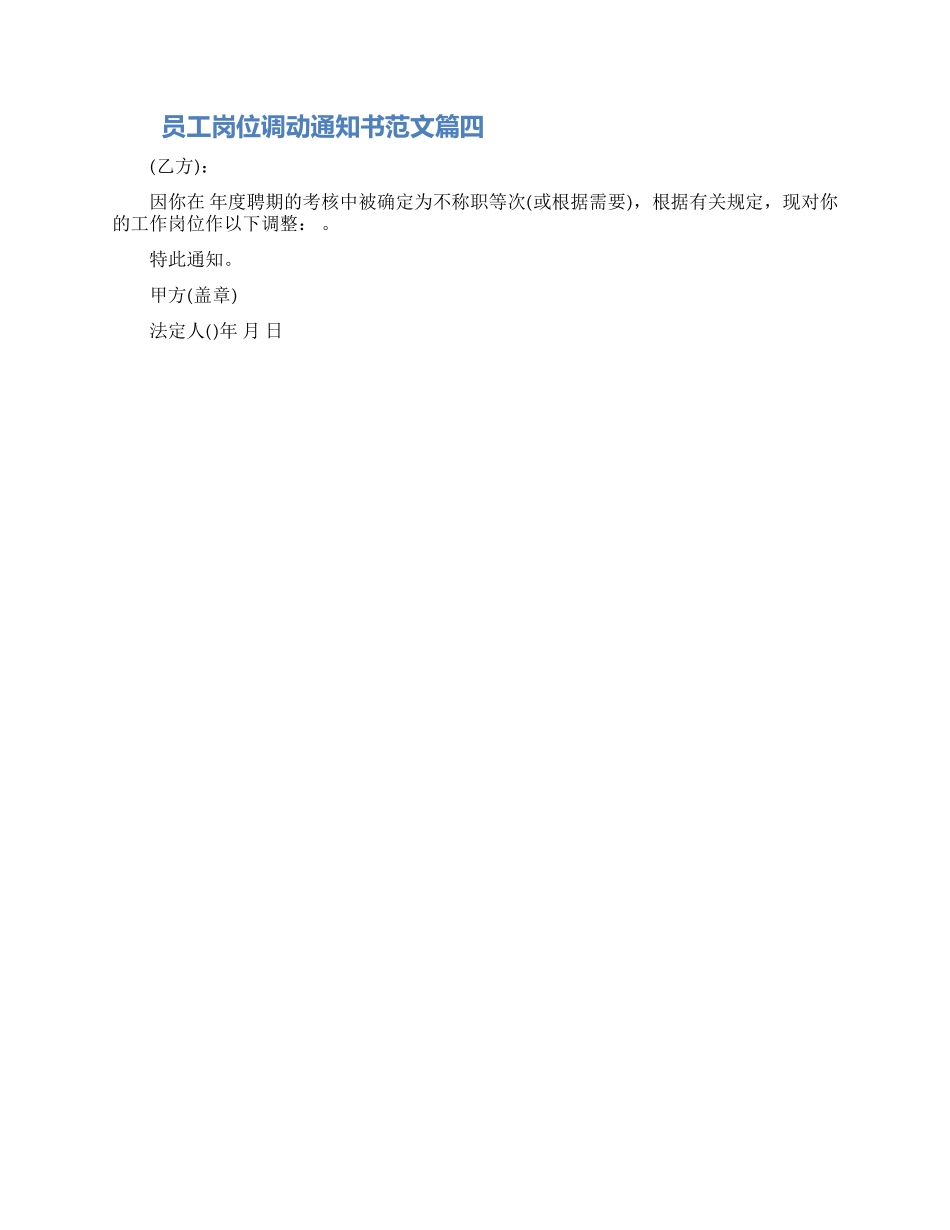关于员工岗位调动通知书四篇大全精选2024_第2页