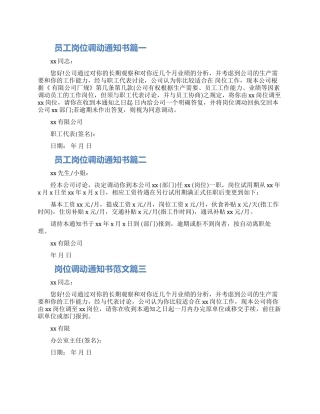 关于员工岗位调动通知书四篇大全精选2024