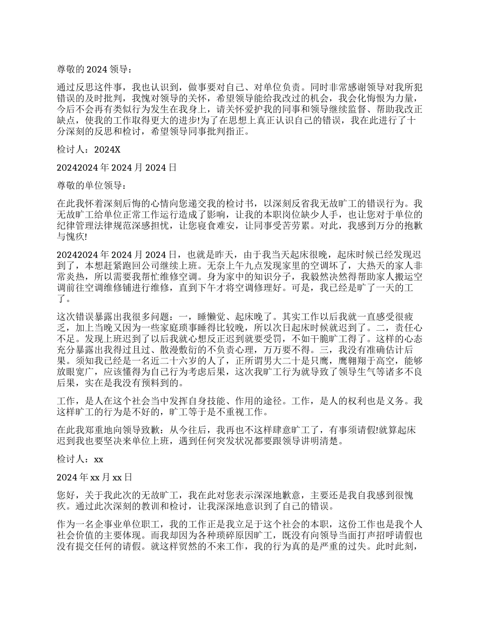 关于员工旷工的检讨书5篇_第1页
