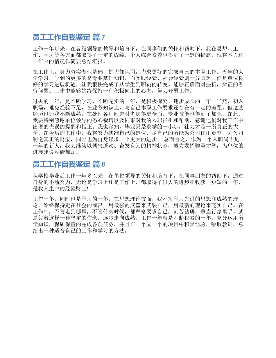 关于员工工作自我鉴定锦集八篇_第3页