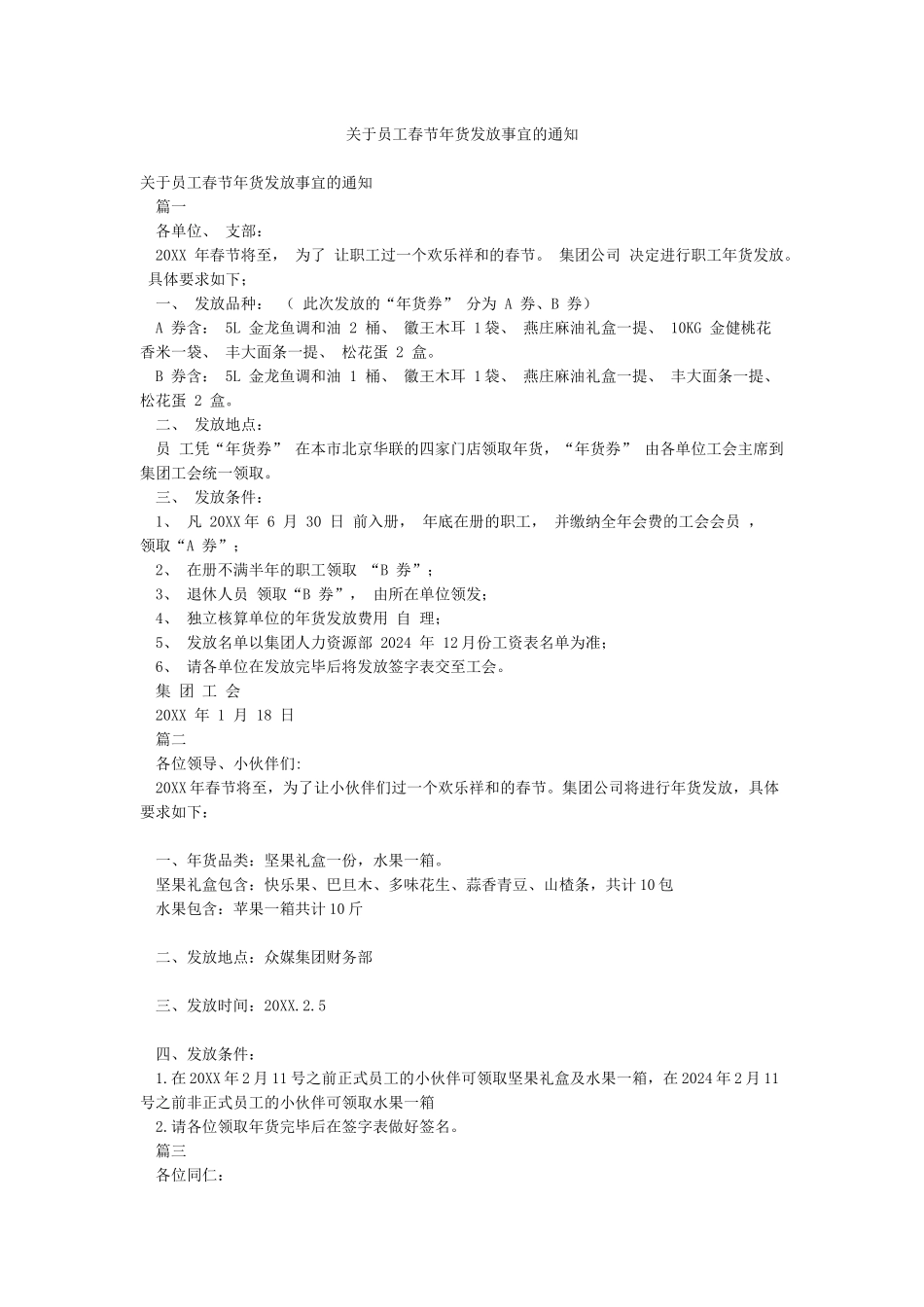 关于员工春节年货发放事宜的通知_第1页