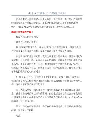 关于员工离职工作交接怎么写