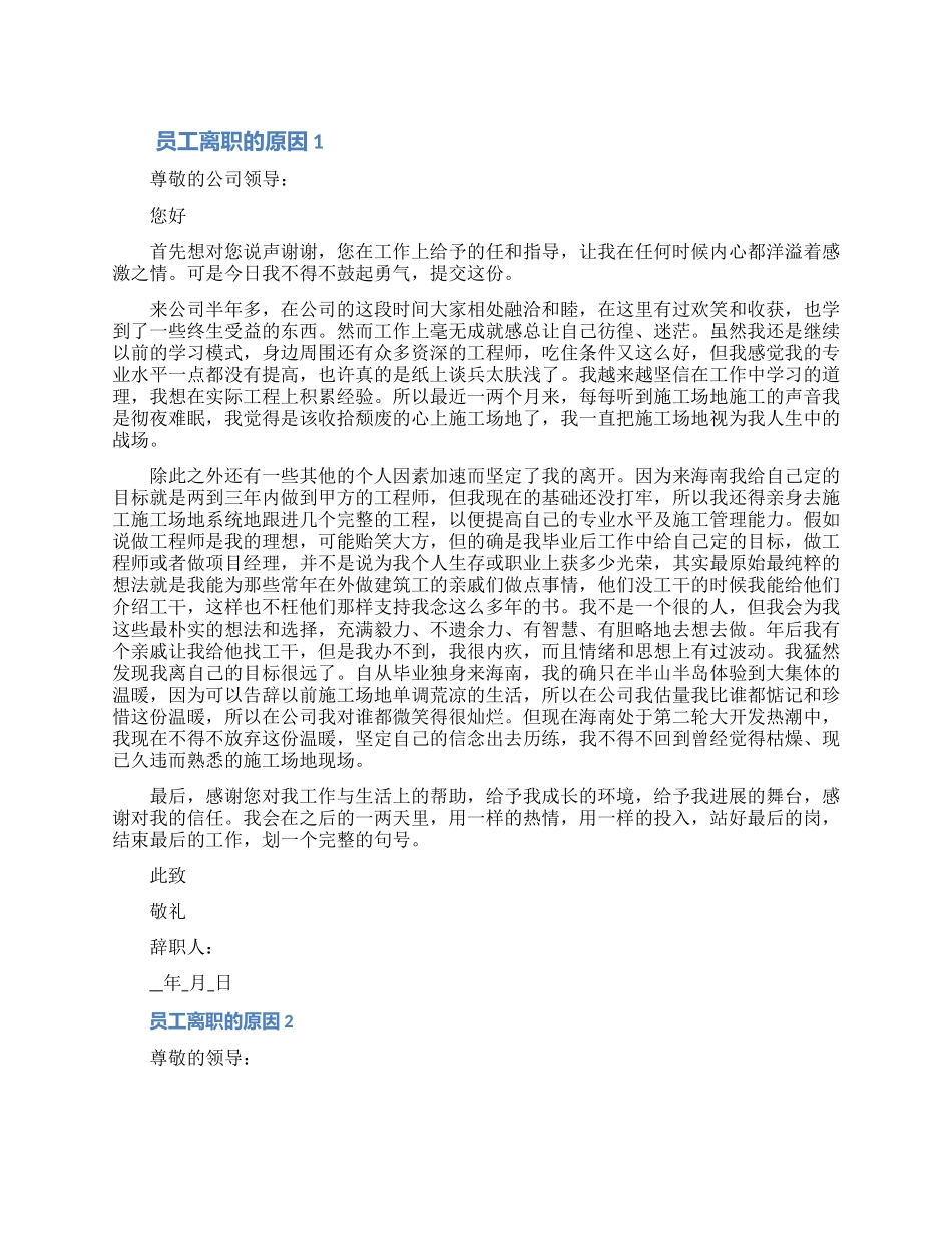 关于员工离职的原因具体内容七篇_第1页