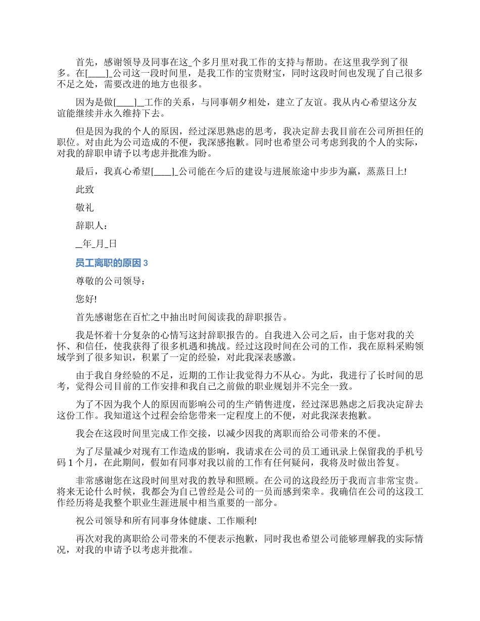 关于员工离职的原因具体内容七篇_第2页
