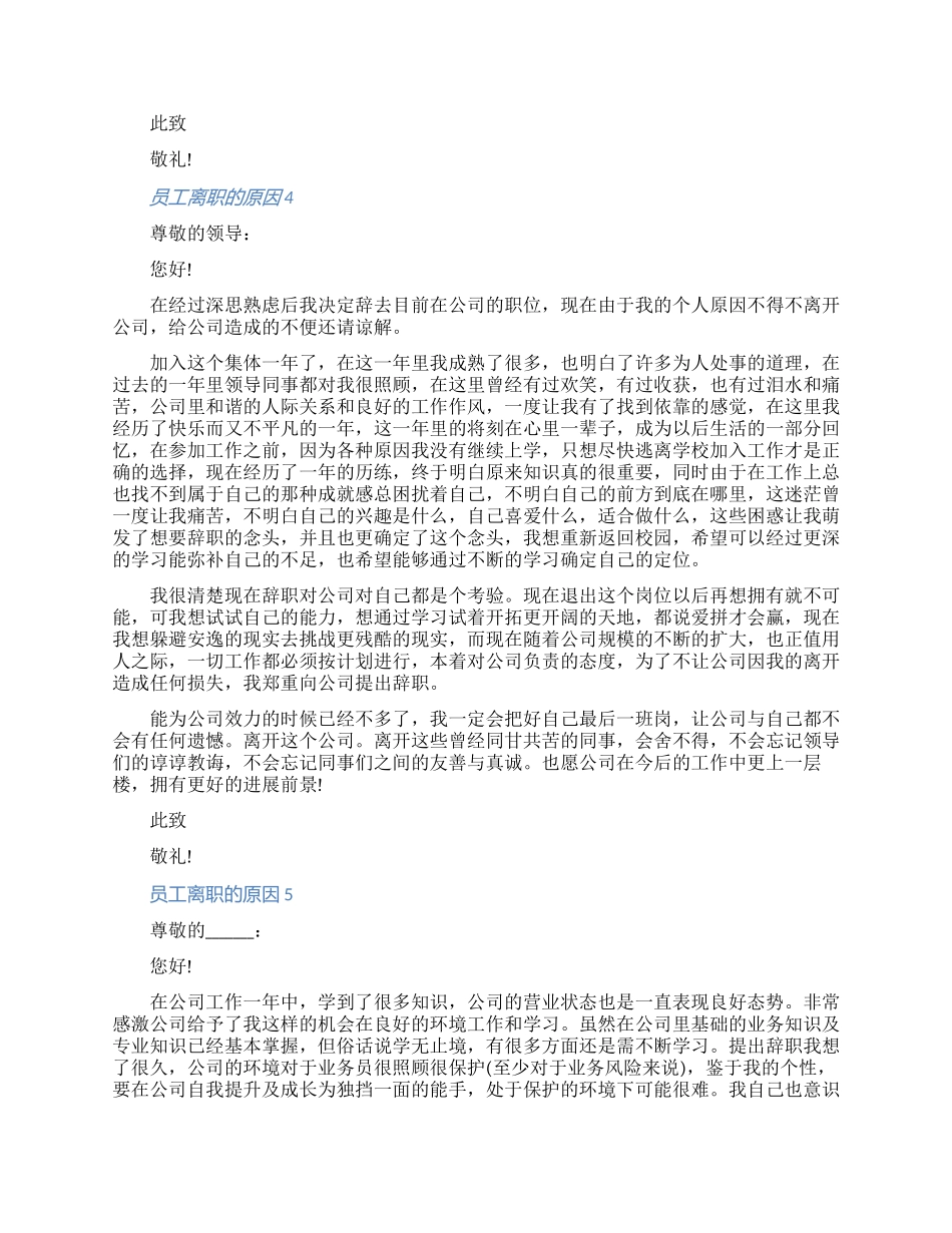 关于员工离职的原因具体内容七篇_第3页