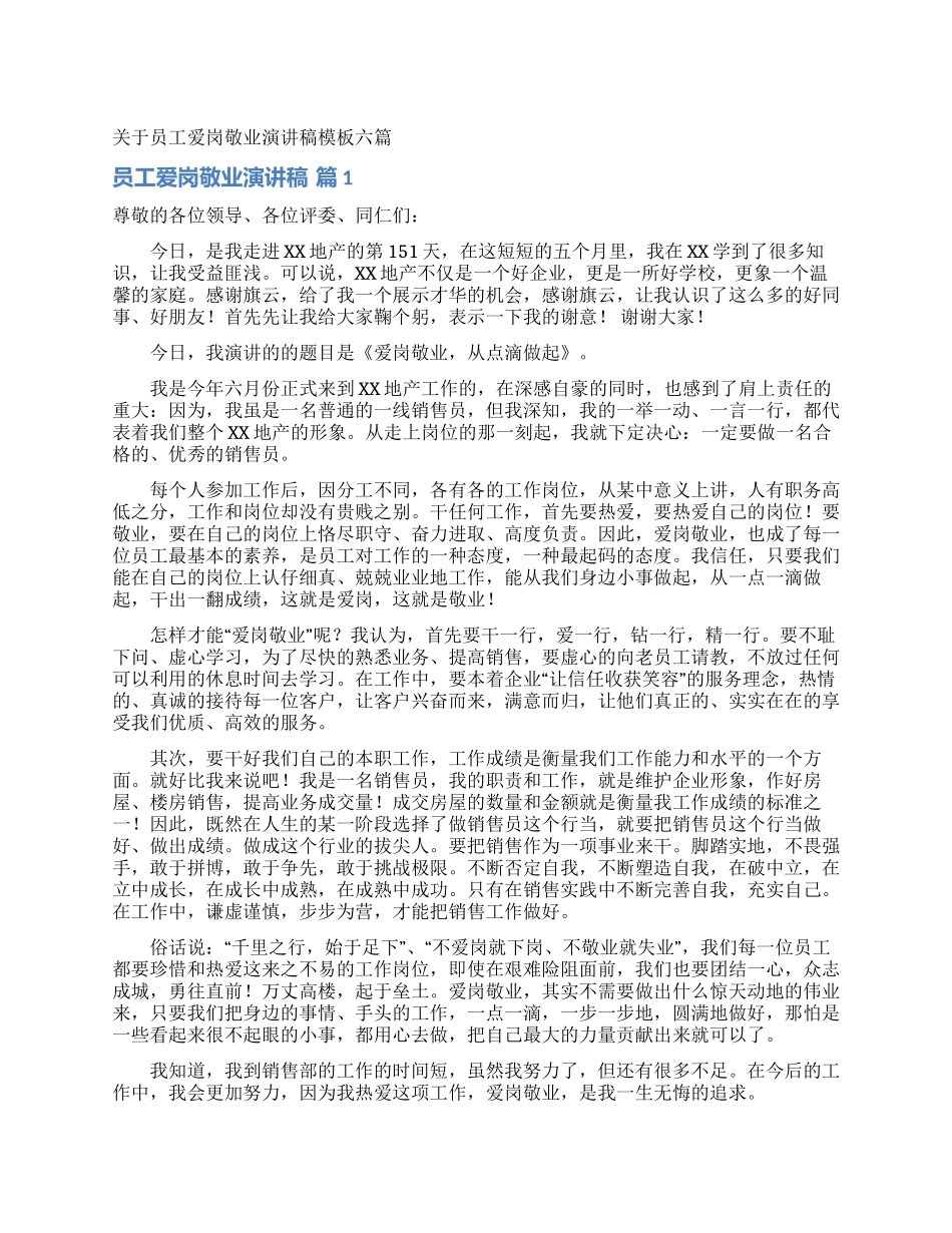 关于员工爱岗敬业演讲稿模板六篇_第1页
