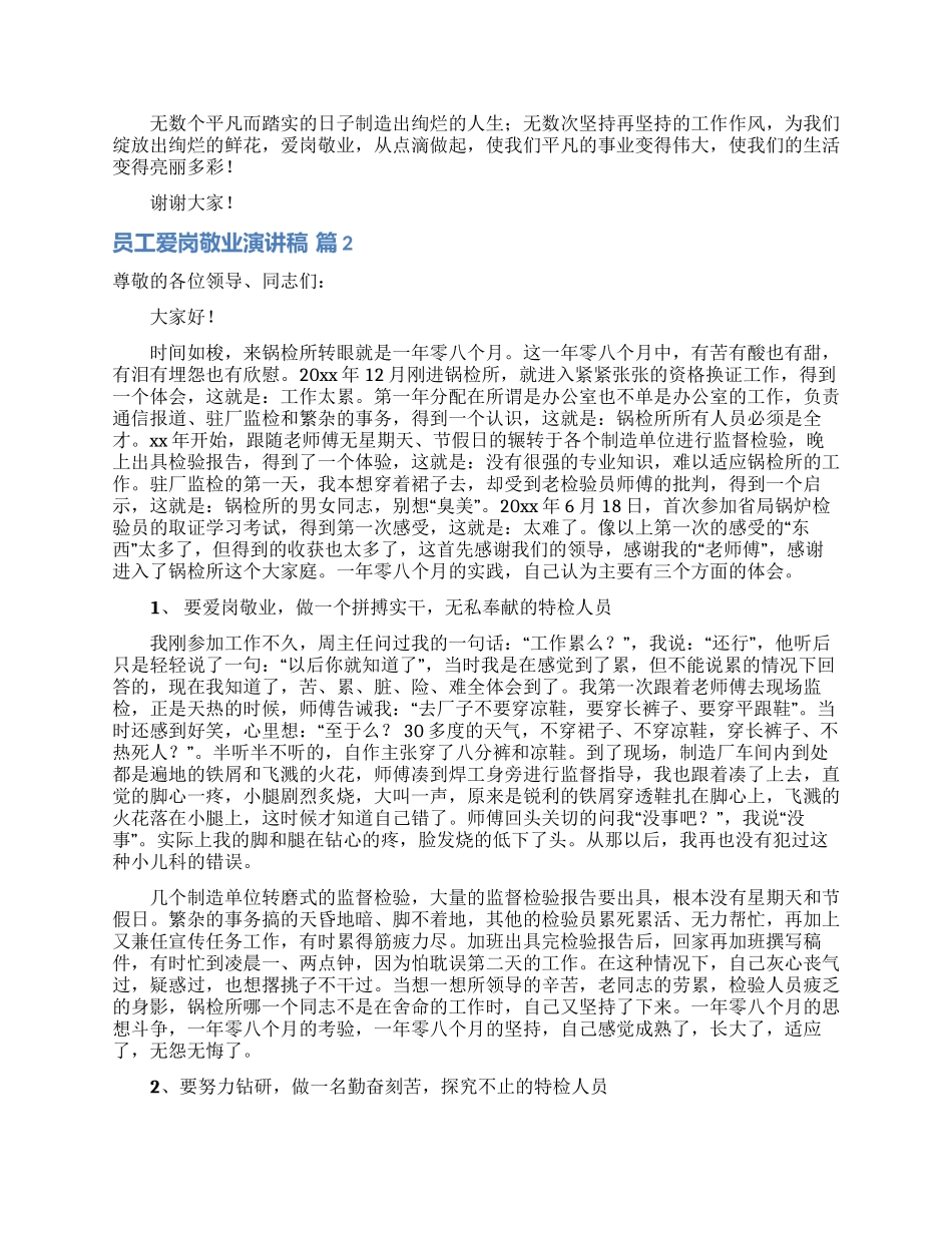 关于员工爱岗敬业演讲稿模板六篇_第2页