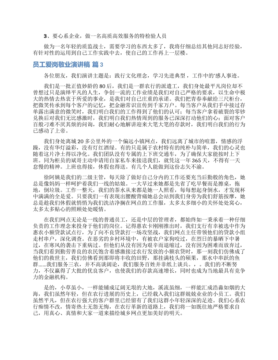 关于员工爱岗敬业演讲稿模板六篇_第3页