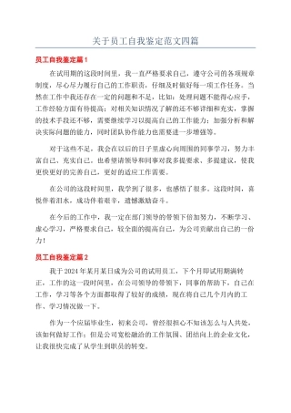 关于员工自我鉴定范文四篇