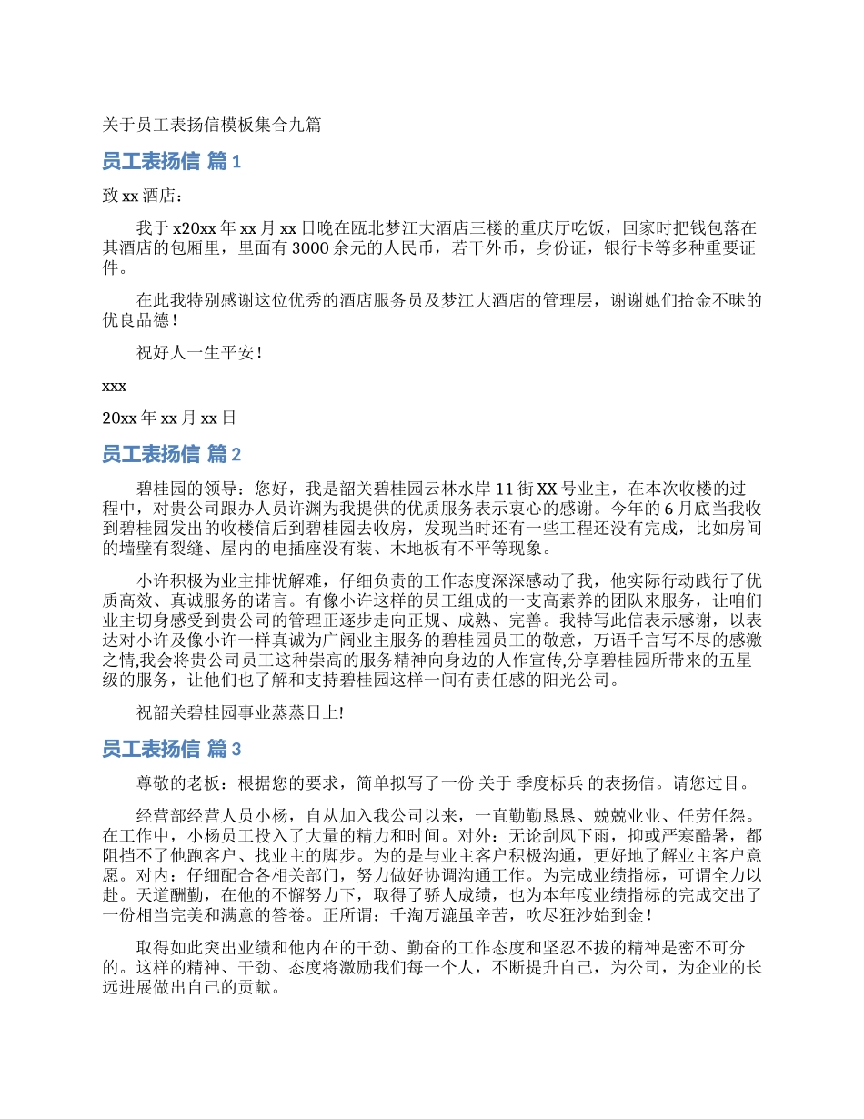 关于员工表扬信模板集合九篇_第1页