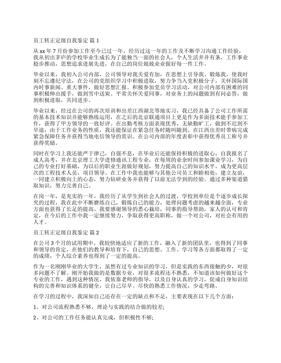关于员工转正定级自我鉴定6篇_第1页