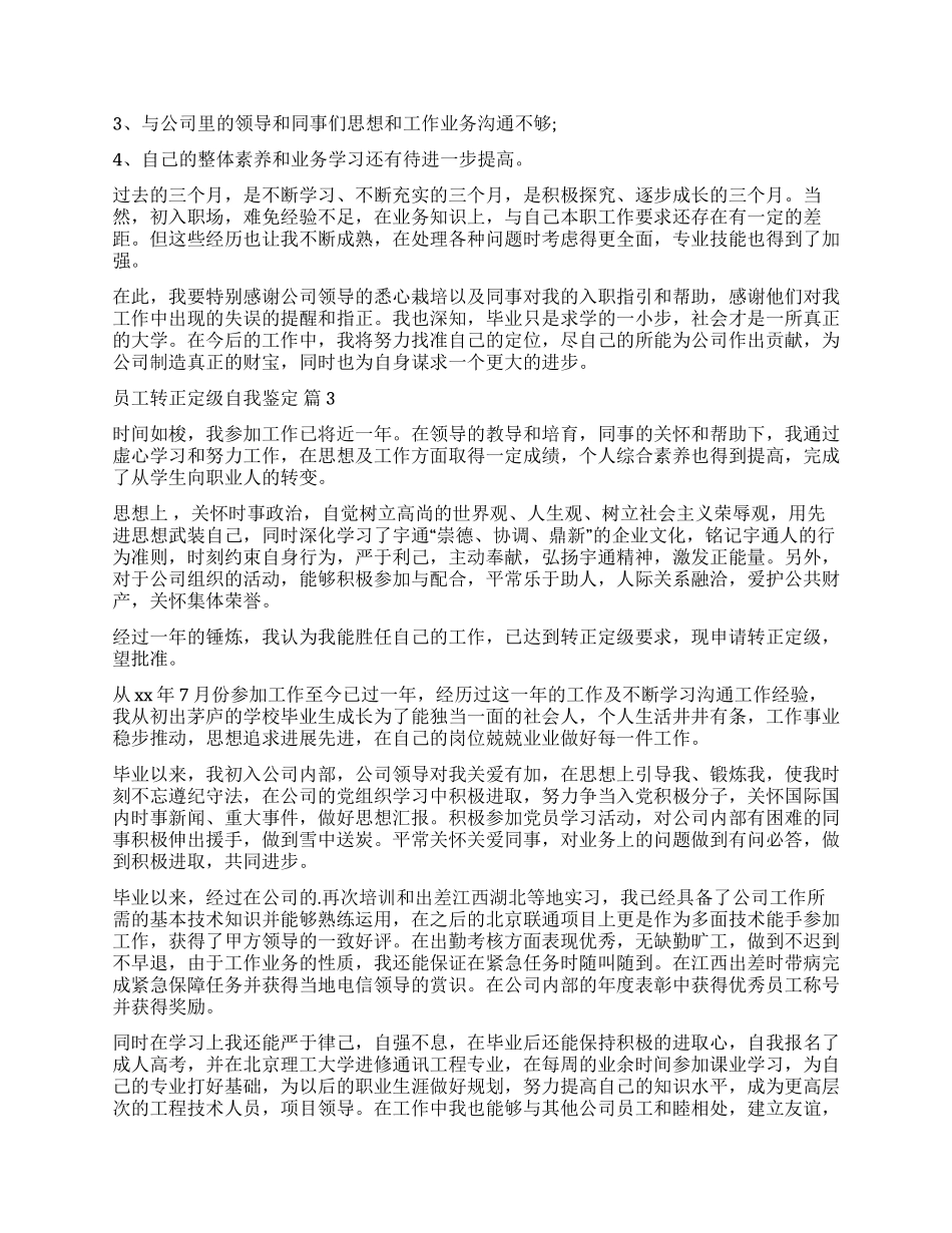关于员工转正定级自我鉴定6篇_第2页