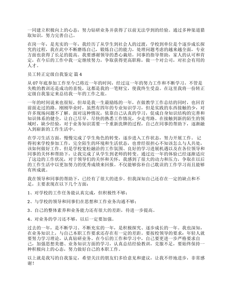 关于员工转正定级自我鉴定6篇_第3页