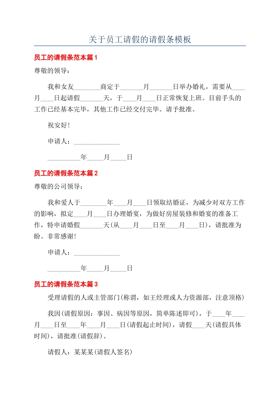 关于员工请假的请假条模板_第1页