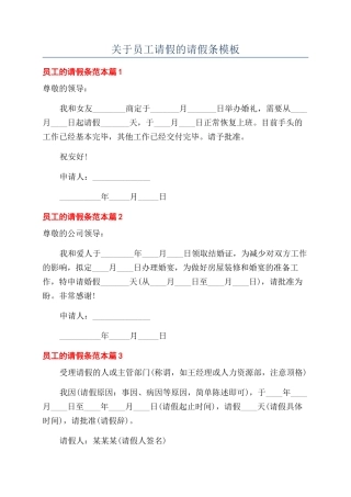 关于员工请假的请假条模板