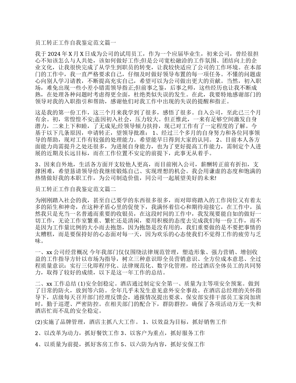 关于员工转正工作自我鉴定5篇_第1页