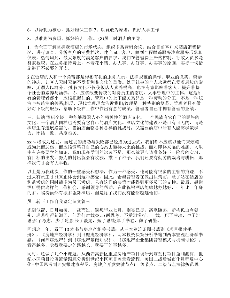 关于员工转正工作自我鉴定5篇_第2页