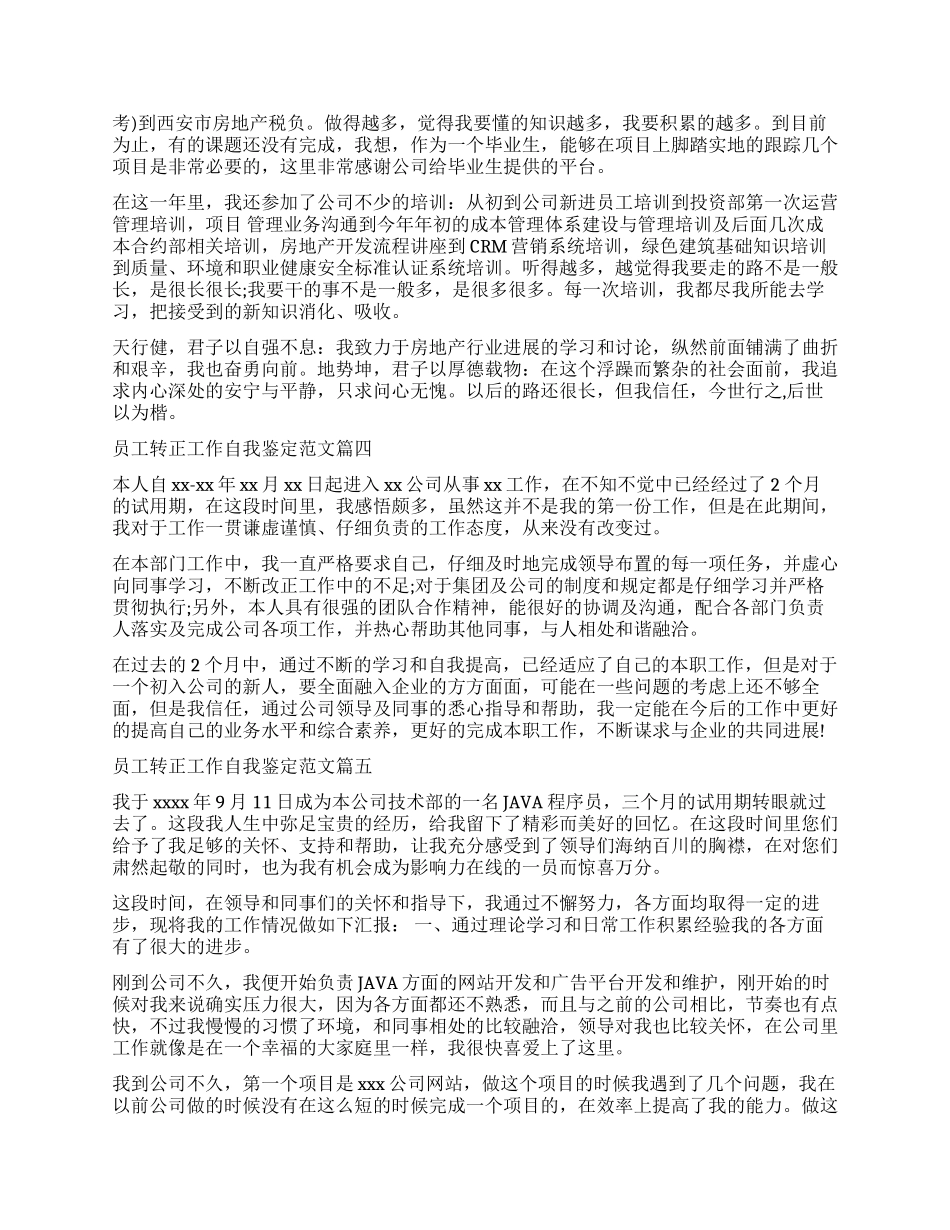 关于员工转正工作自我鉴定5篇_第3页