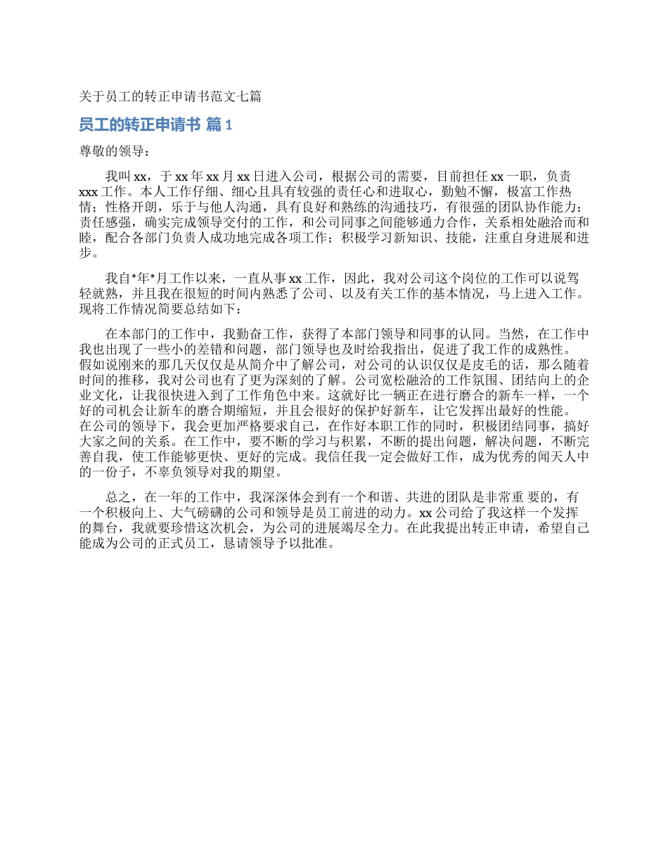 关于员工的转正申请书范文七篇_第1页