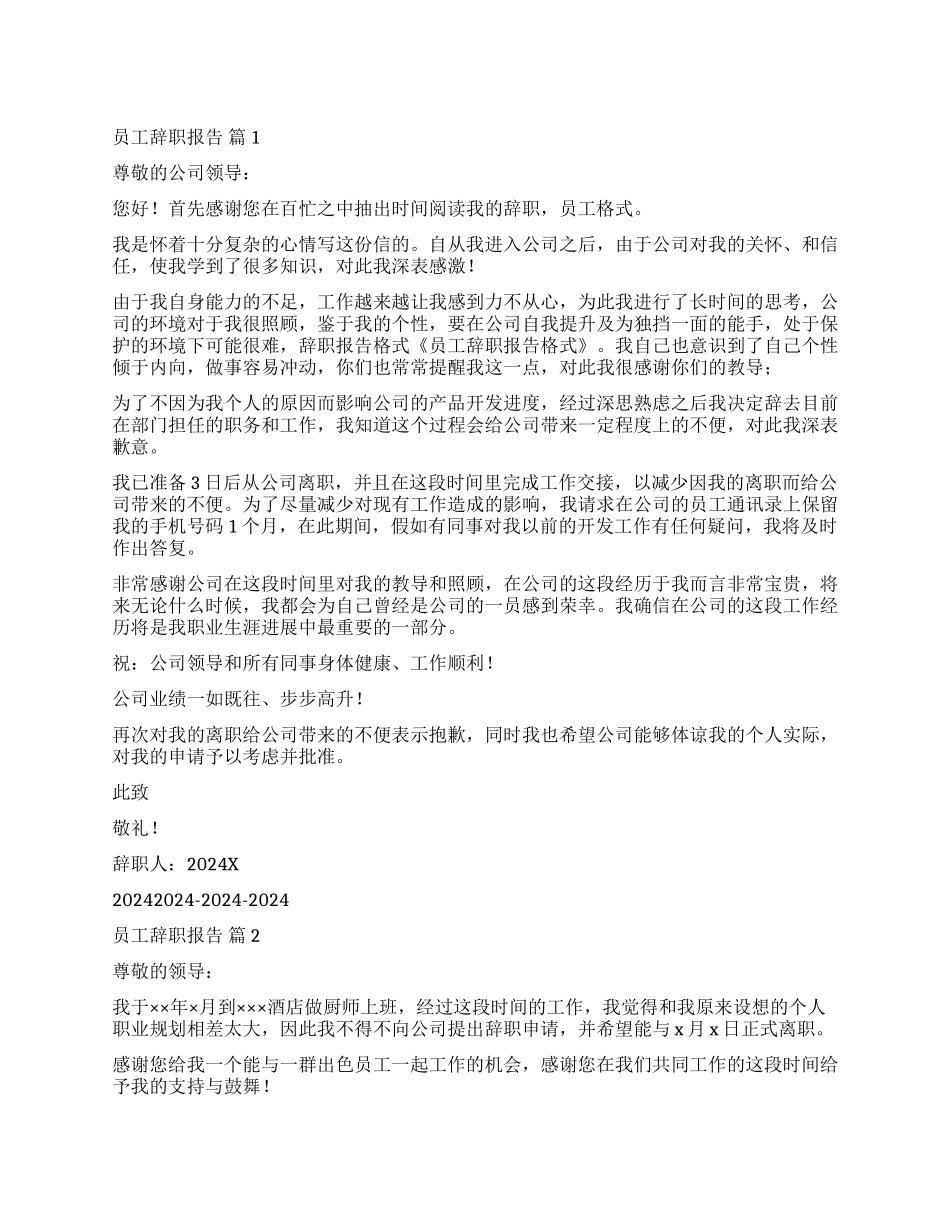 关于员工辞职报告模板汇总六篇_第1页