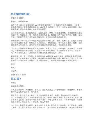 关于员工辞职报告汇总九篇