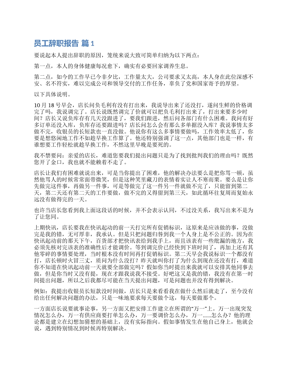 关于员工辞职报告汇编九篇_第1页
