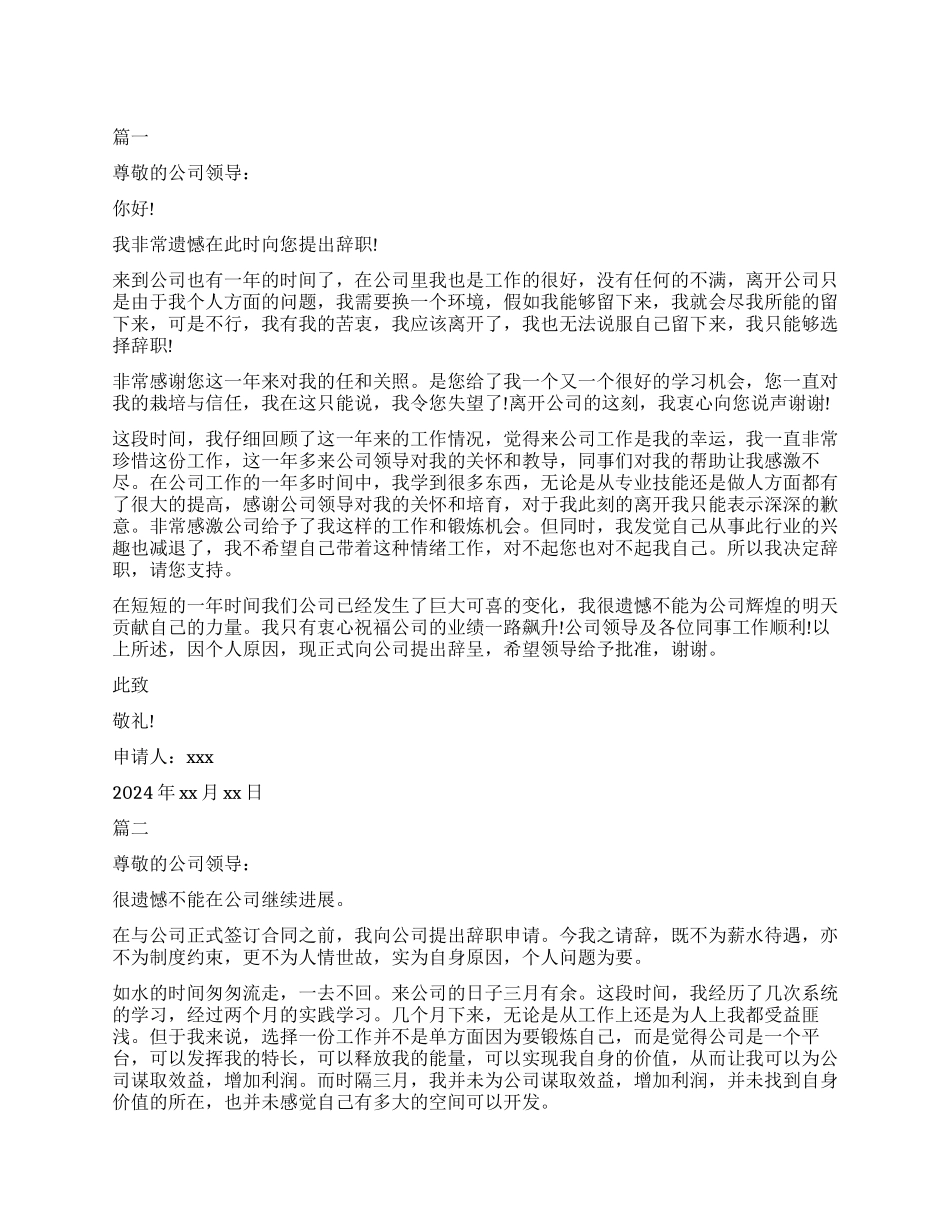 关于员工辞职报告模板简单精选5篇_第1页