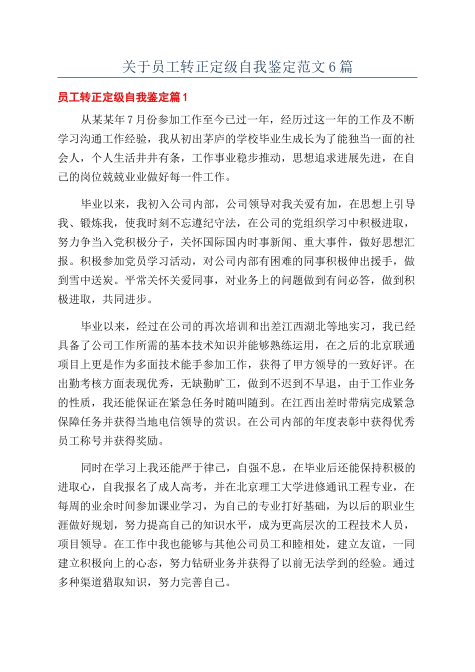 关于员工转正定级自我鉴定范文6篇_第1页