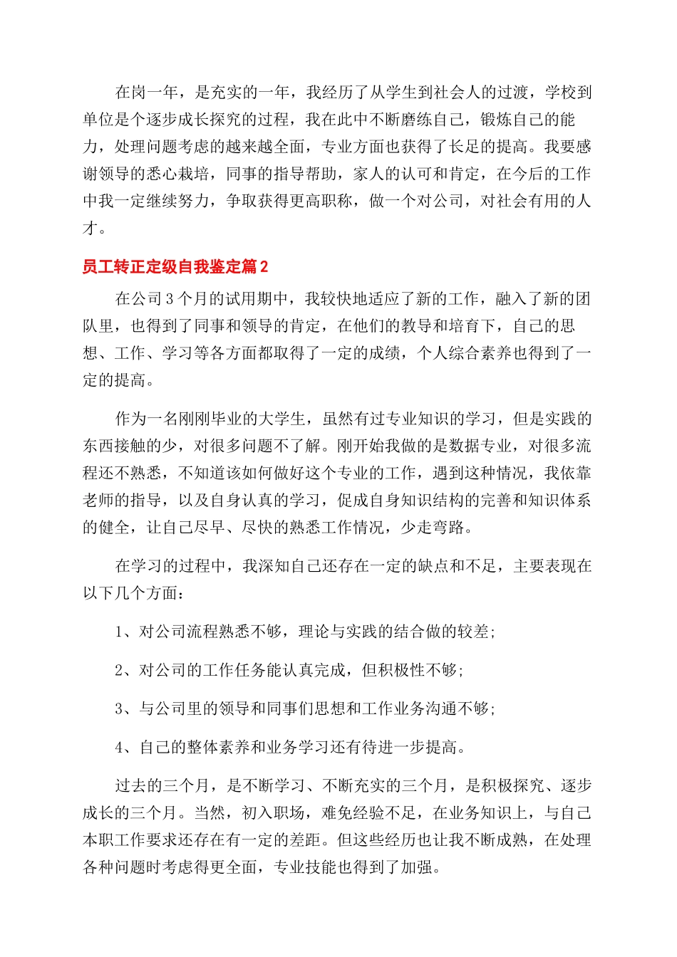关于员工转正定级自我鉴定范文6篇_第2页