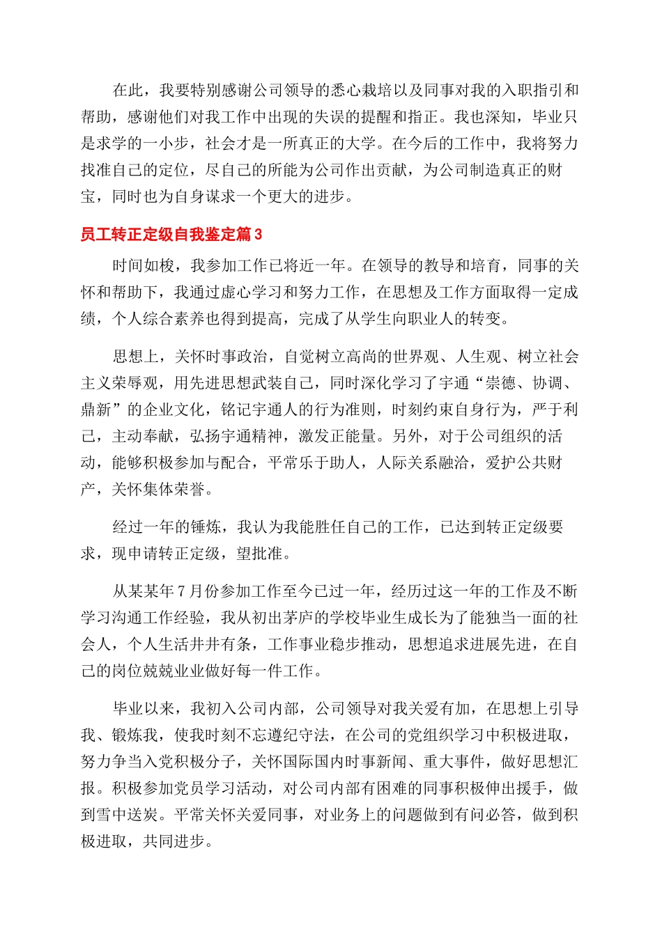 关于员工转正定级自我鉴定范文6篇_第3页