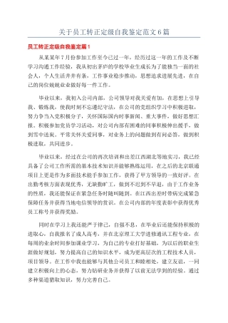 关于员工转正定级自我鉴定范文6篇