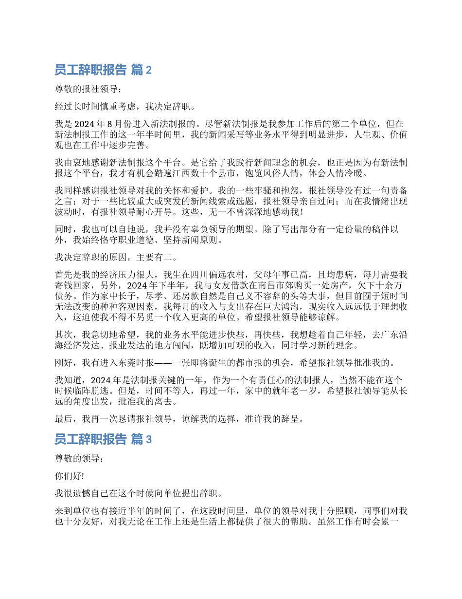 关于员工辞职报告集合十篇_第1页