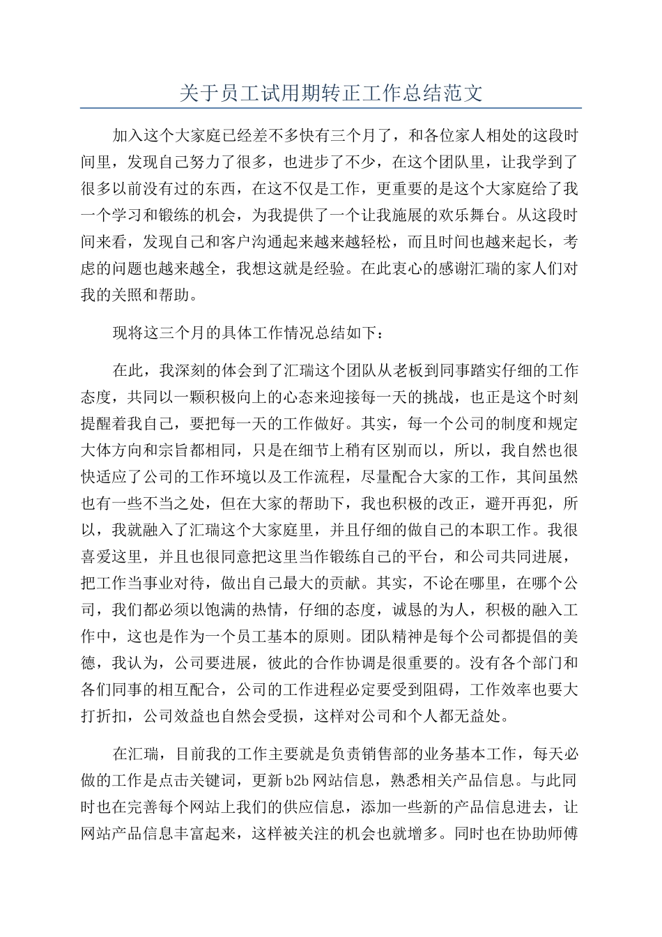 关于员工试用期转正工作总结范文_第1页
