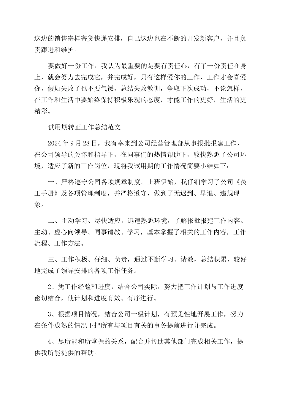 关于员工试用期转正工作总结范文_第2页
