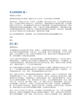 关于员工辞职报告汇总6篇