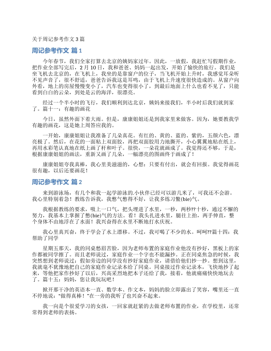 关于周记参考作文3篇_第1页