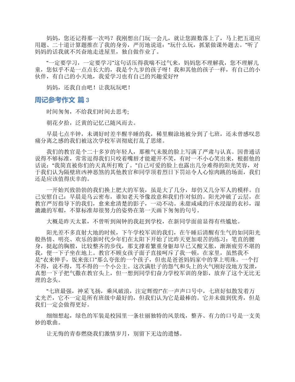 关于周记参考作文3篇_第2页