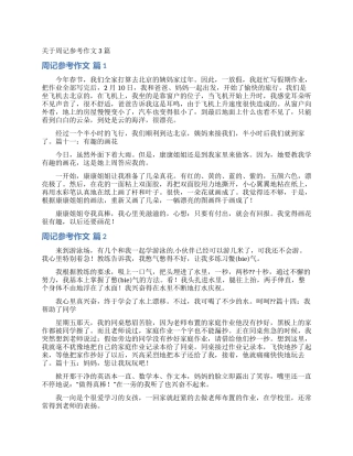 关于周记参考作文3篇