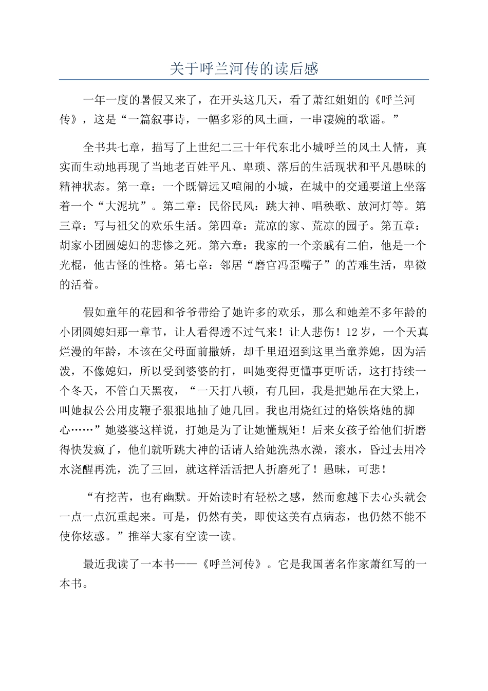 关于呼兰河传的读后感_第1页