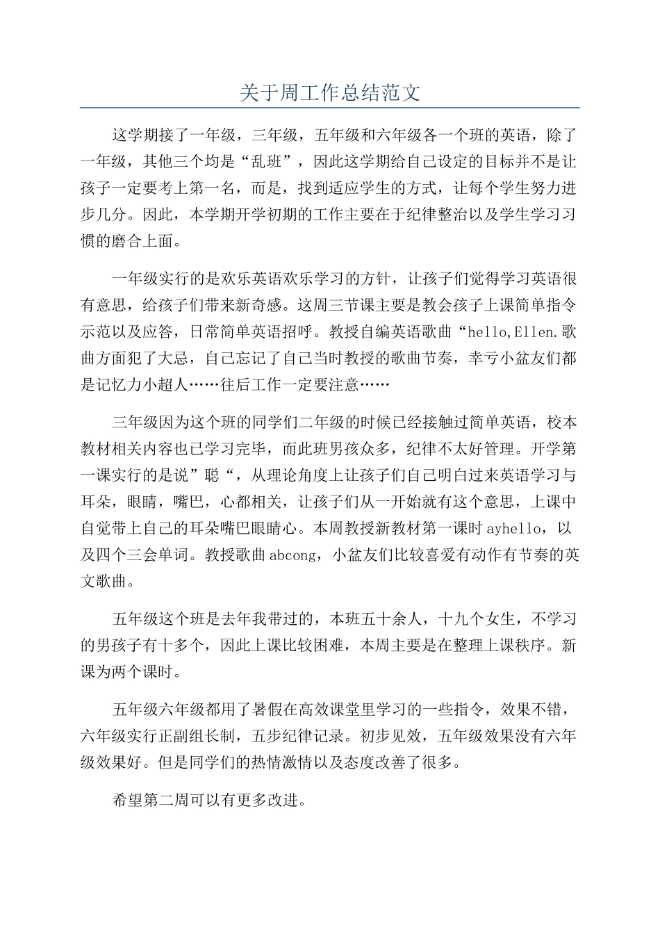 关于周工作总结范文_第1页