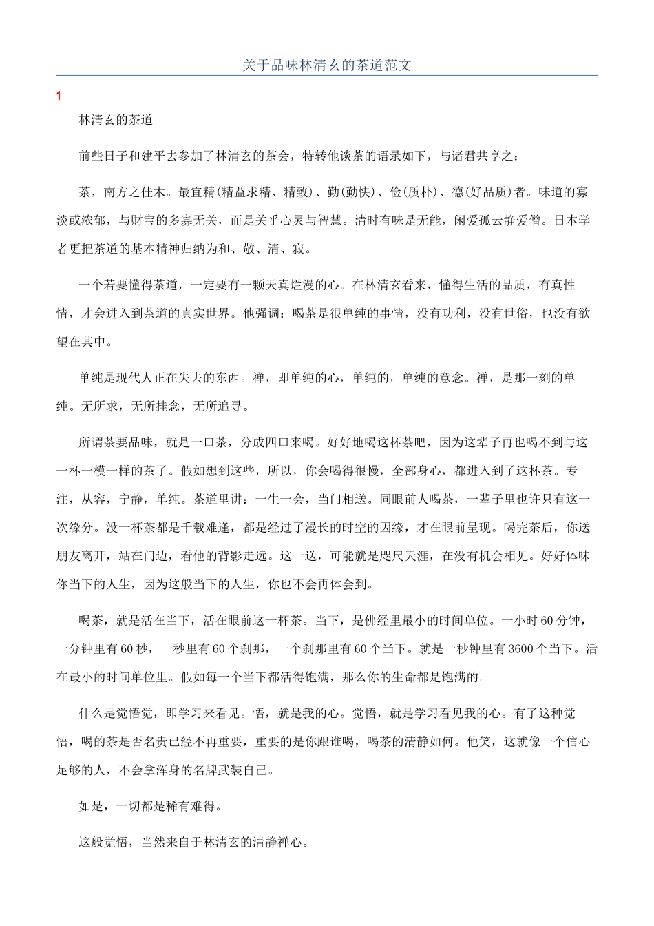 关于品味林清玄的茶道范文_第1页