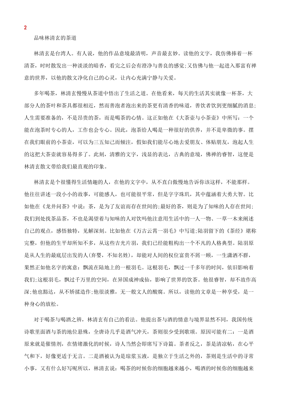 关于品味林清玄的茶道范文_第2页