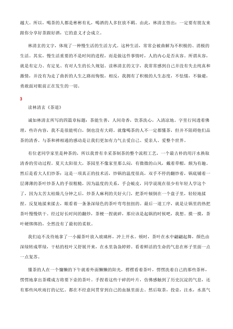 关于品味林清玄的茶道范文_第3页