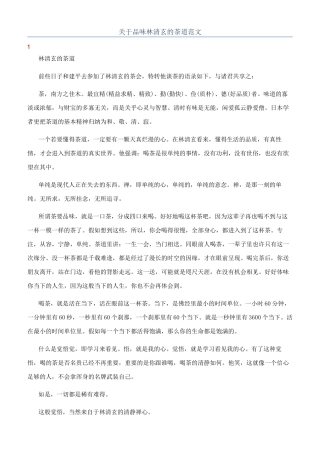 关于品味林清玄的茶道范文