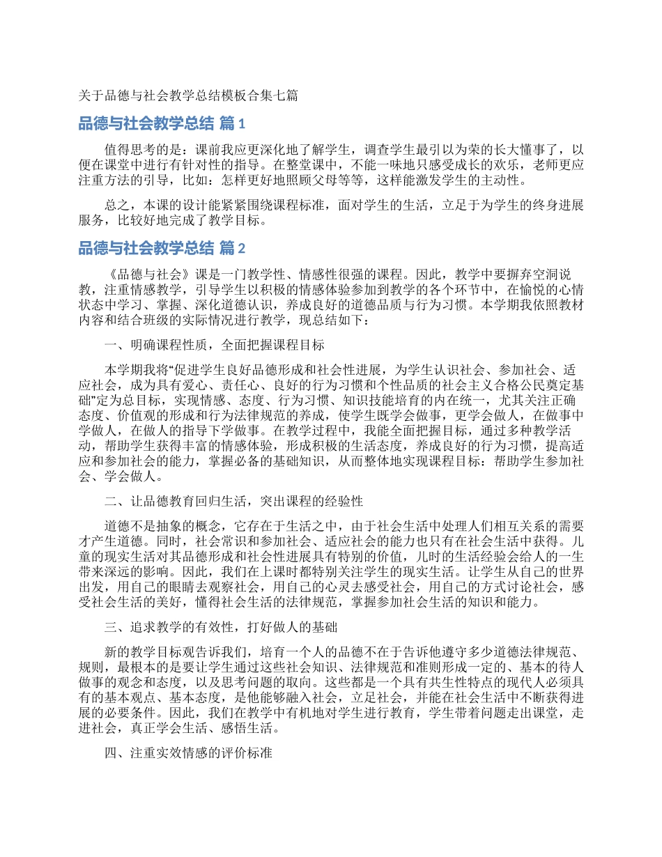 关于品德与社会教学总结模板合集七篇_第1页