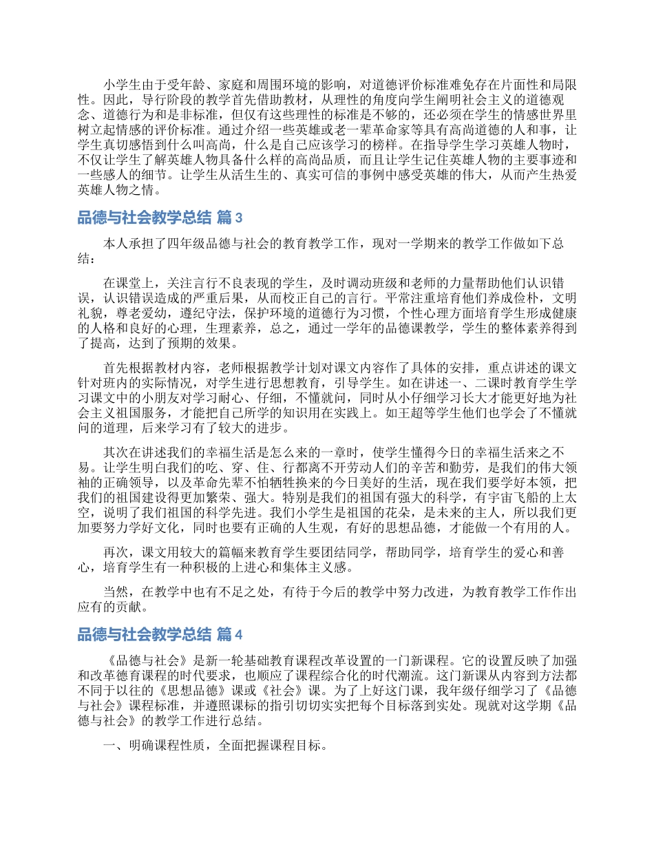 关于品德与社会教学总结模板合集七篇_第2页