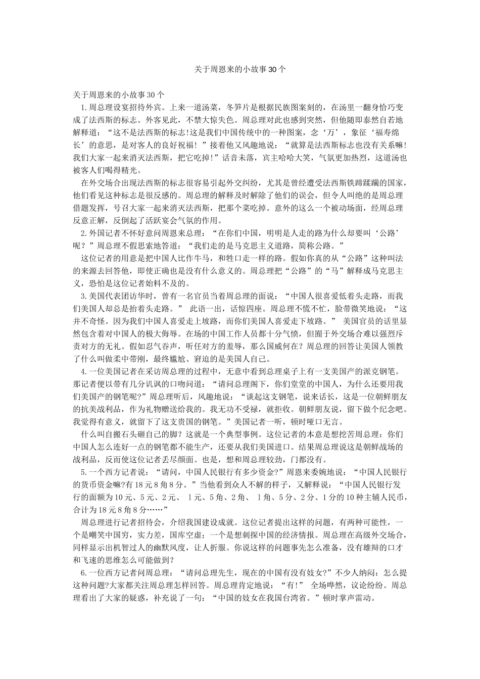 关于周恩来的小故事30个_第1页