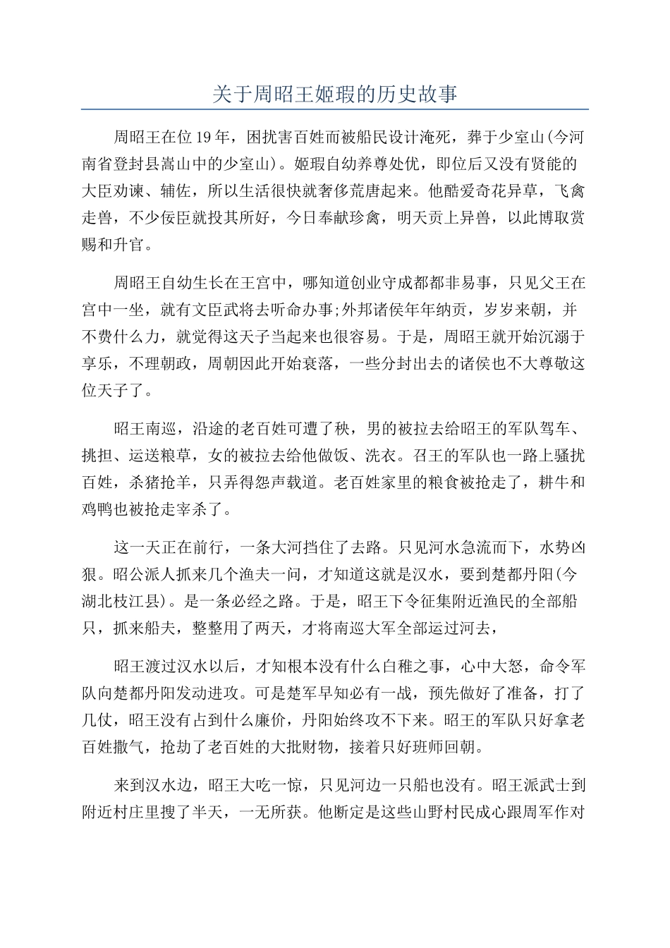 关于周昭王姬瑕的历史故事_第1页