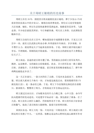关于周昭王姬瑕的历史故事