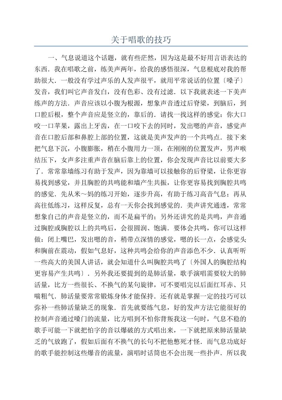 关于唱歌的技巧_第1页